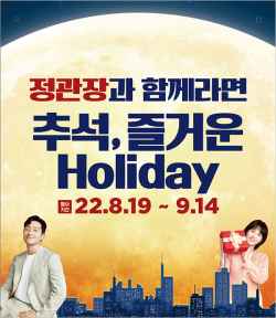 KGC인삼공사가 ‘정관장과 함께라면, 즐거운 Holiday’ 추석 프로모션을 9월 14일까지 펼친다.(사진=KGC인삼공사)