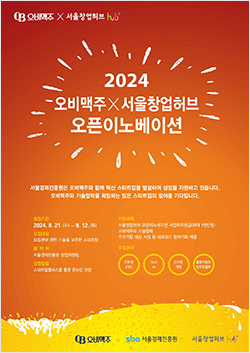 2024년 오픈이노베이션 참가 모집 포스터 (사진=오비맥주)